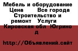 Мебель и оборудование › Цена ­ 1 - Все города Строительство и ремонт » Услуги   . Кировская обл.,Югрино д.